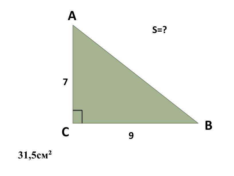 A B C 7 9 31,5см² S=?