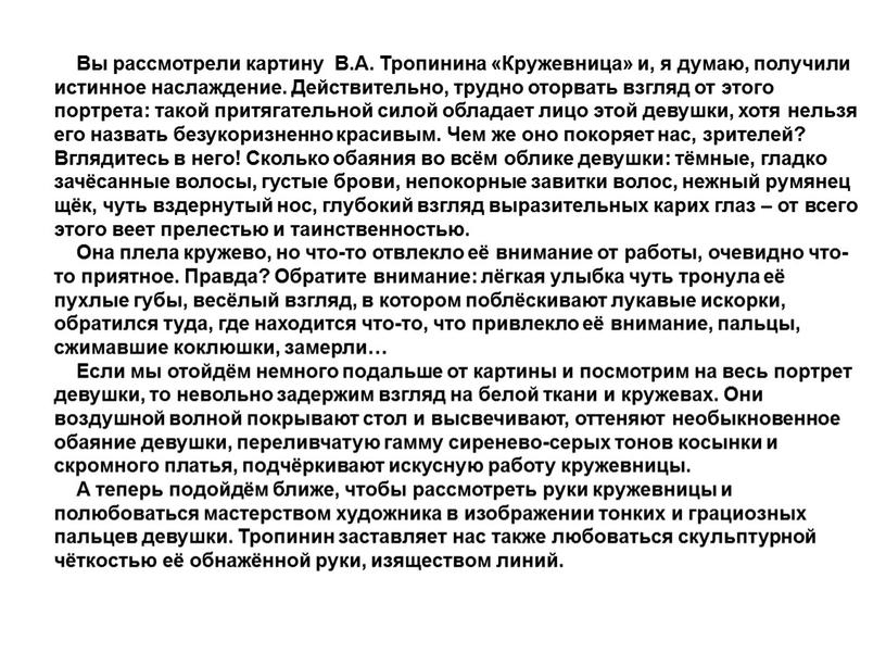 Вы рассмотрели картину В.А. Тропинина «Кружевница» и, я думаю, получили истинное наслаждение