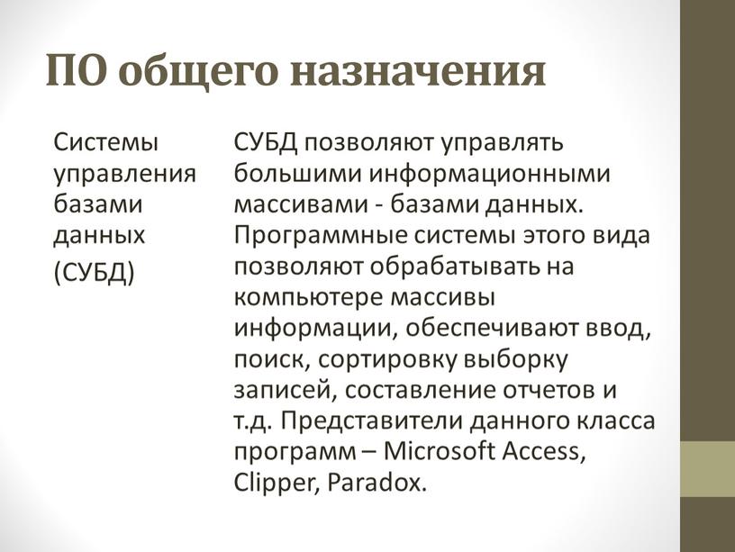 ПО общего назначения Системы управления базами данных (СУБД)