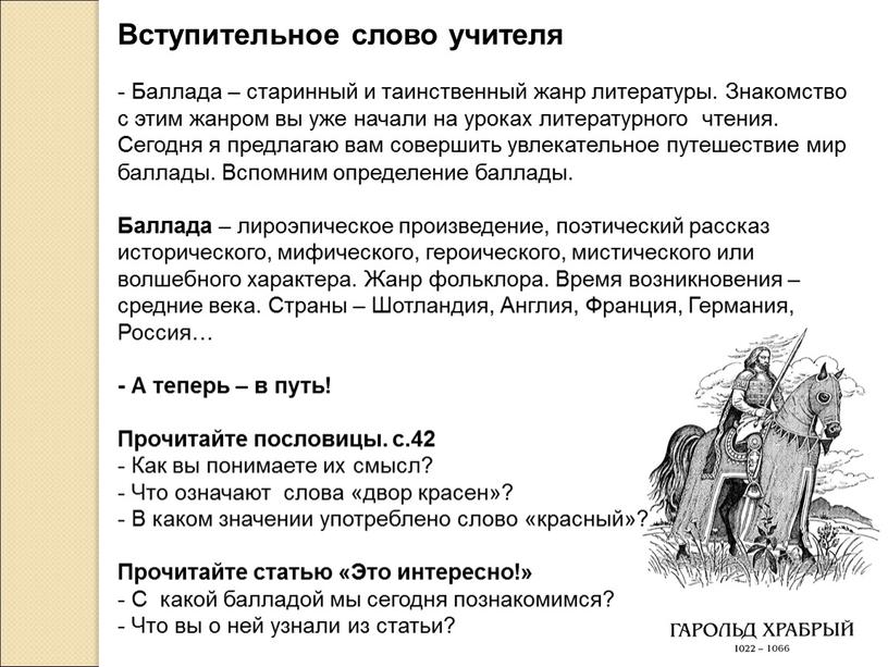 Вступительное слово учителя - Баллада – старинный и таинственный жанр литературы