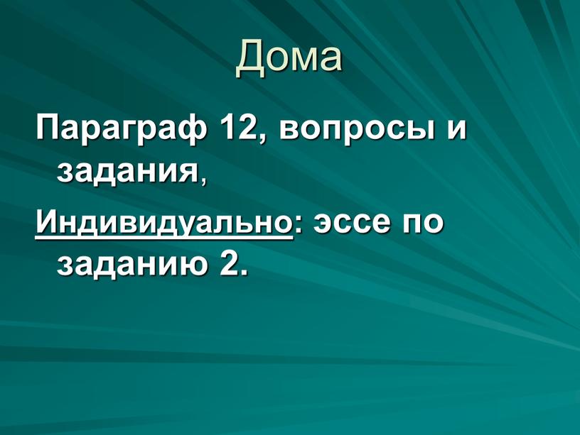 Дома Параграф 12, вопросы и задания ,