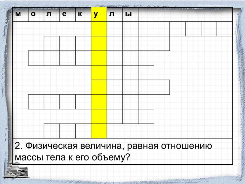 Физическая величина, равная отношению массы тела к его объему? м о л е к у л ы