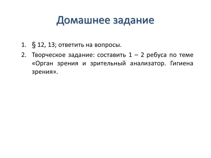 Домашнее задание § 12, 13; ответить на вопросы