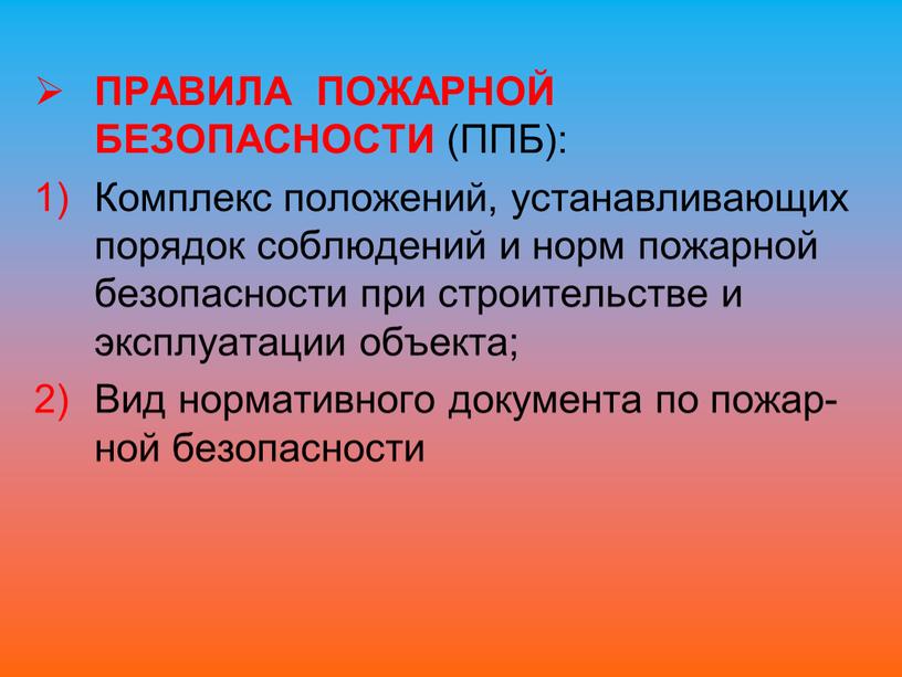 ПРАВИЛА ПОЖАРНОЙ БЕЗОПАСНОСТИ (ППБ):