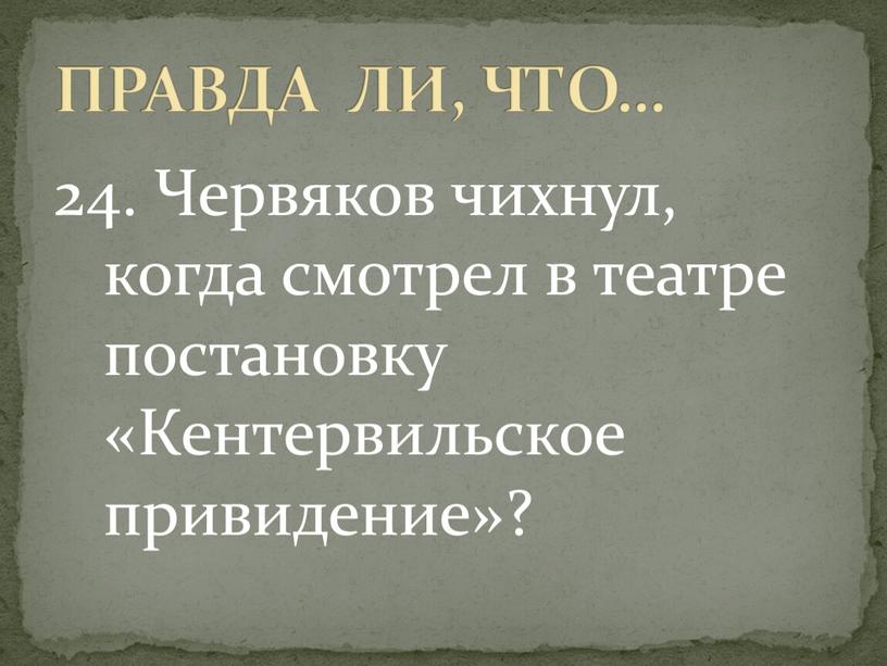 Червяков чихнул, когда смотрел в театре постановку «Кентервильское привидение»?