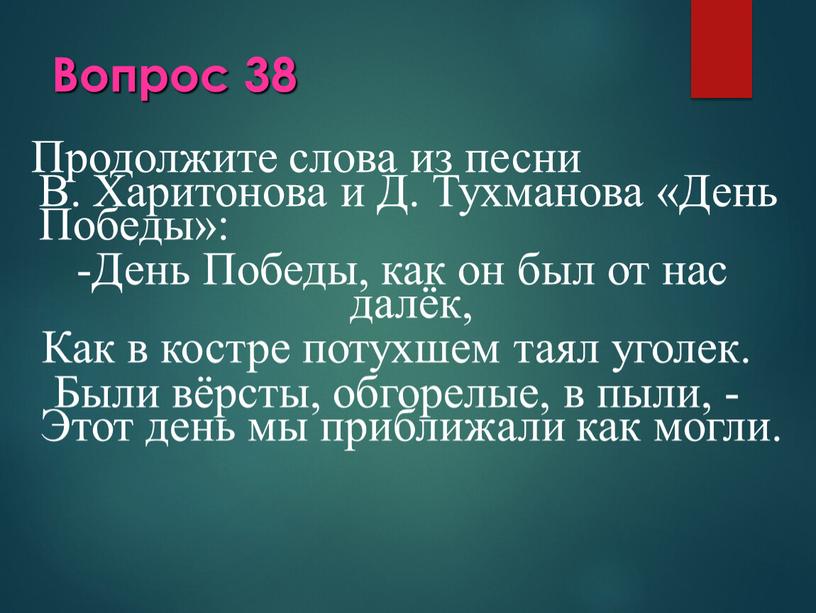 Вопрос 38 Продолжите слова из песни