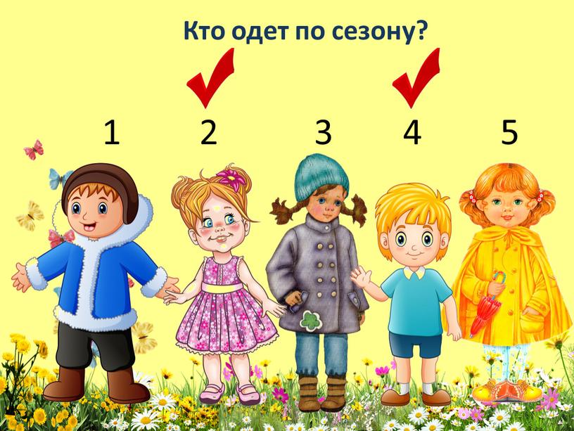 Кто одет по сезону? 1 2 3 4 5