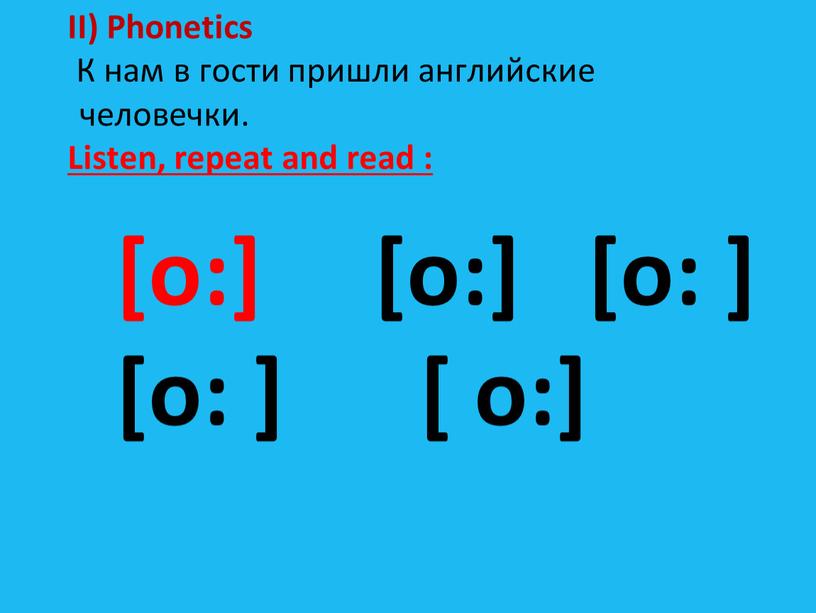 II) Phonetics К нам в гости пришли английские человечки