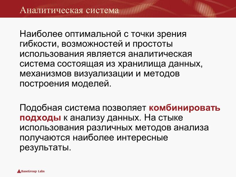 Аналитическая система Наиболее оптимальной с точки зрения гибкости, возможностей и простоты использования является аналитическая система состоящая из хранилища данных, механизмов визуализации и методов построения моделей