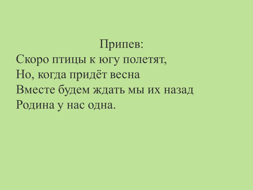 Припев: Скоро птицы к югу полетят,