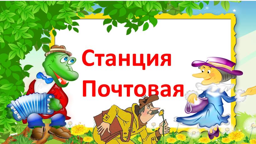 Станция Почтовая