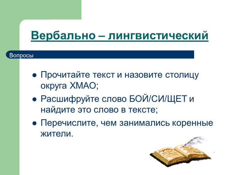 Вербально – лингвистический Прочитайте текст и назовите столицу округа