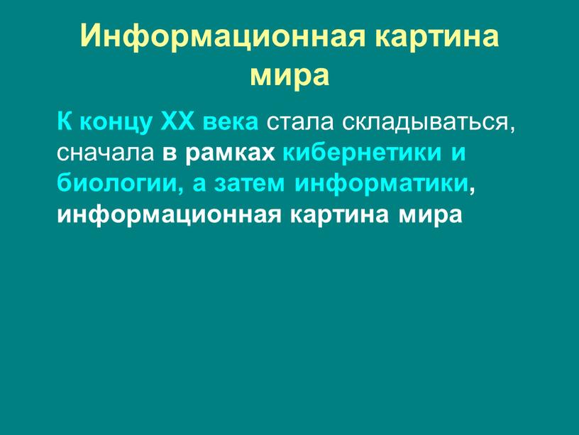 Информационная картина мира К концу