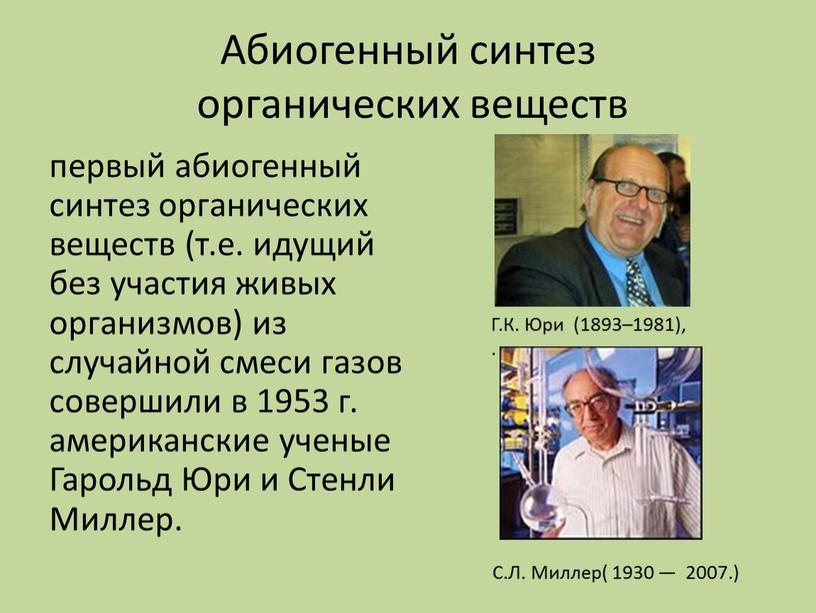 Абиогенный синтез органических веществ первый абиогенный синтез органических веществ (т