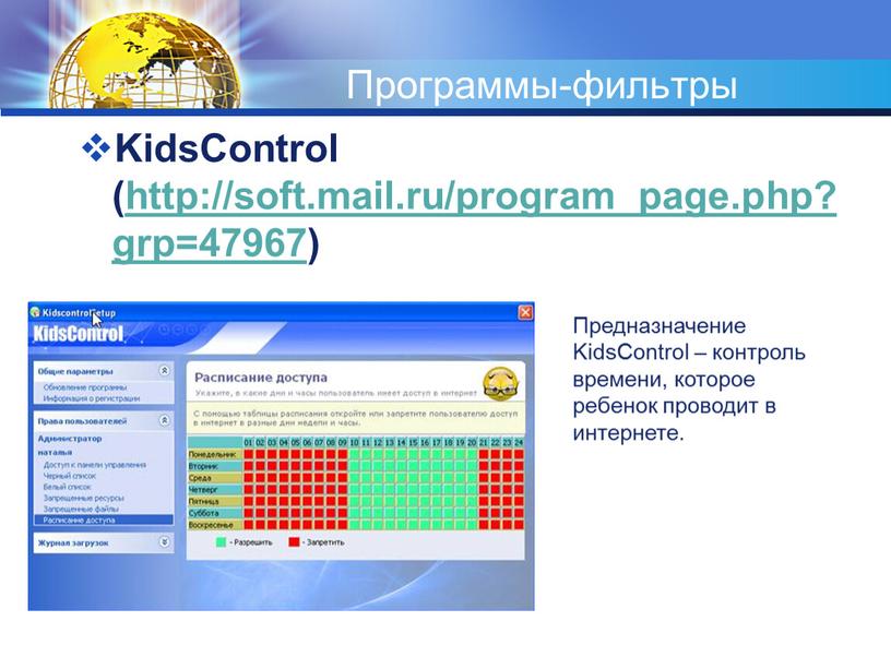 Программы-фильтры KidsControl (http://soft