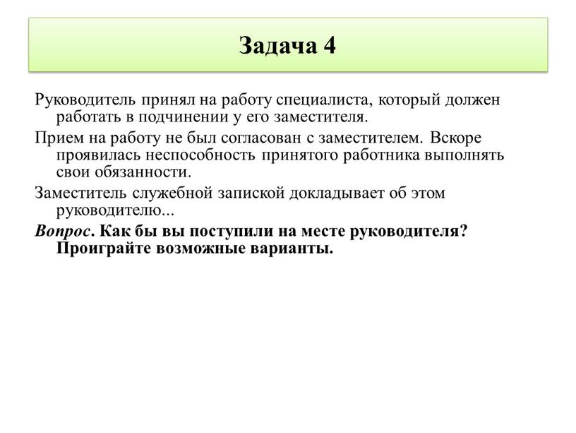 Задача 4 Руководитель принял на работу специалиста, который должен работать в подчинении у его заместителя