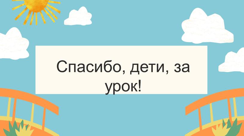 Урок литературного чтения 2 класс "Носов "На горке".