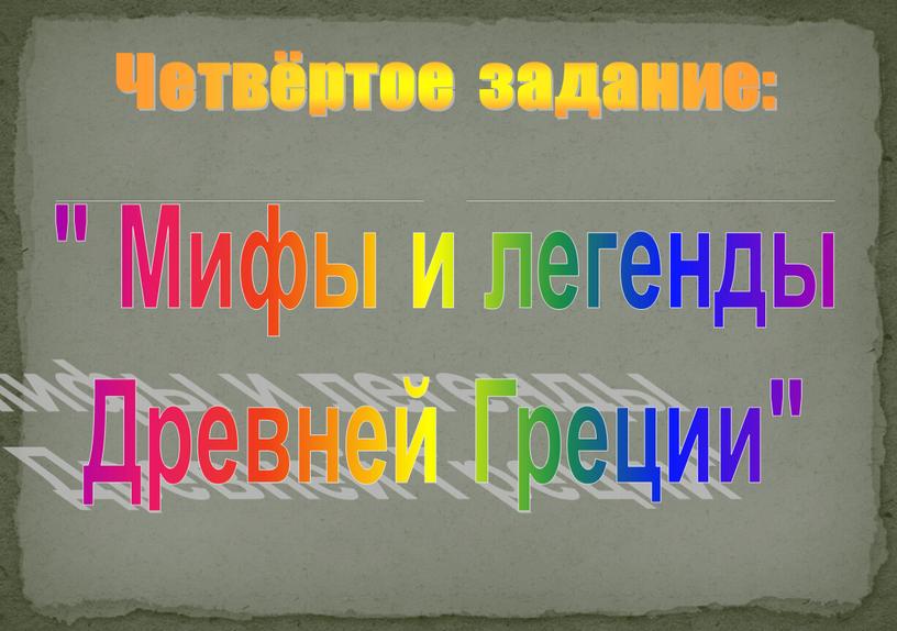 Четвёртое задание: " Мифы и легенды