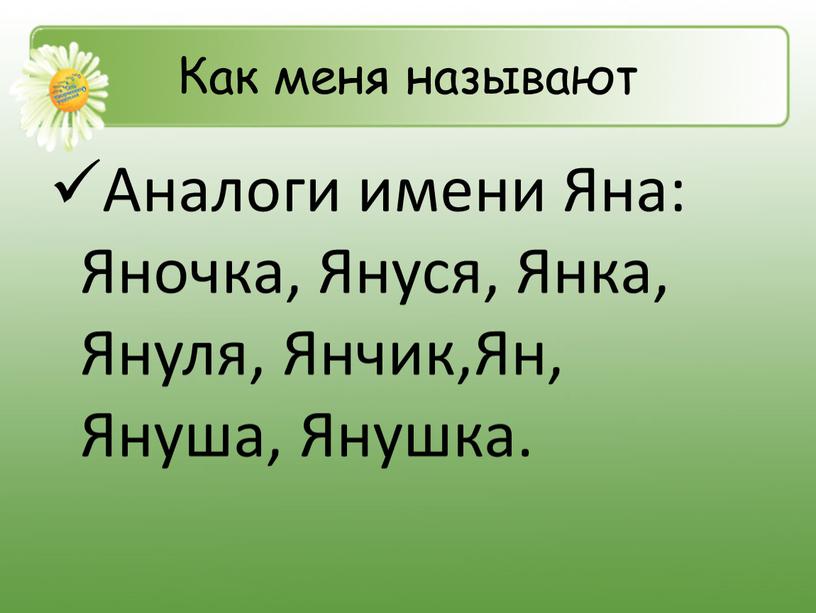 Как меня называют Аналоги имени