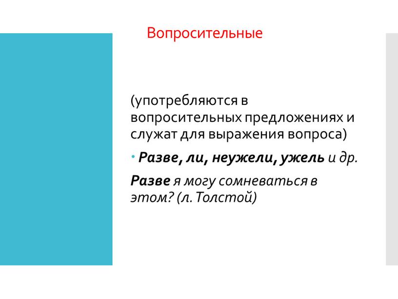 Вопросительные (употребляются в вопросительных предложениях и служат для выражения вопроса)