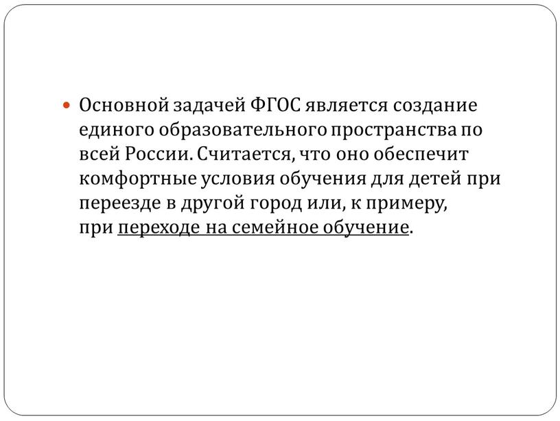 Основной задачей ФГОС является создание единого образовательного пространства по всей