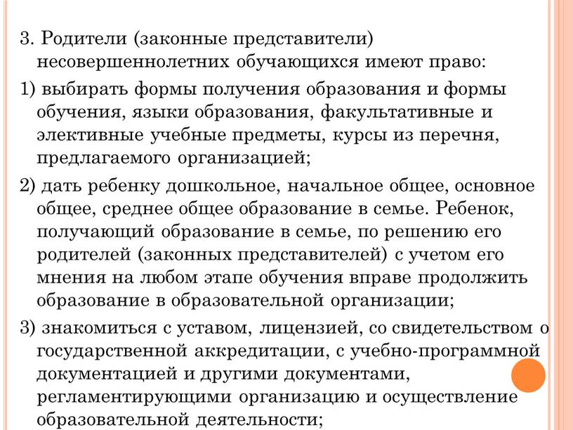 Родители (законные представители) несовершеннолетних обучающихся имеют право: 1) выбирать формы получения образования и формы обучения, языки образования, факультативные и элективные учебные предметы, курсы из перечня,…