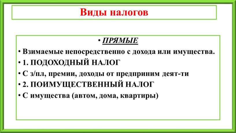 Виды налогов ПРЯМЫЕ Взимаемые непосредственно с дохода или имущества