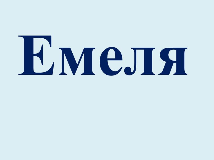 Емеля