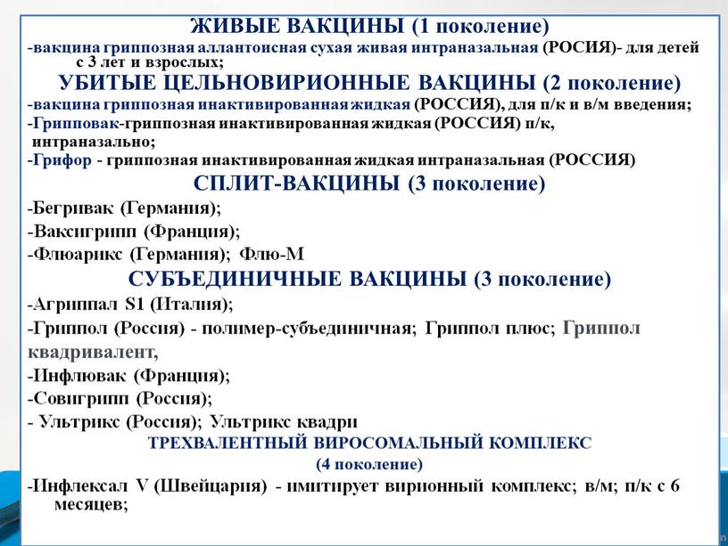 ЖИВЫЕ ВАКЦИНЫ (1 поколение) -вакцина гриппозная аллантоисная сухая живая интраназальная (РОСИЯ)- для детей с 3 лет и взрослых;