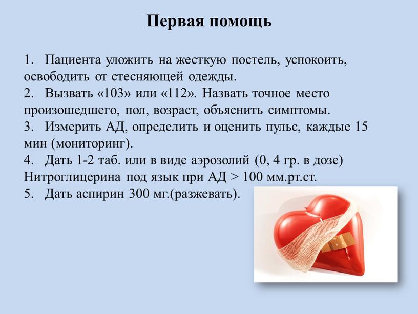 Пациента уложить на жесткую постель, успокоить, освободить от стесняющей одежды