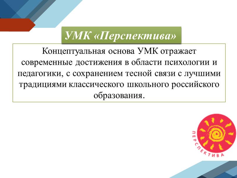 Концептуальная основа УМК отражает современные достижения в области психологии и педагогики, с сохранением тесной связи с лучшими традициями классического школьного российского образования