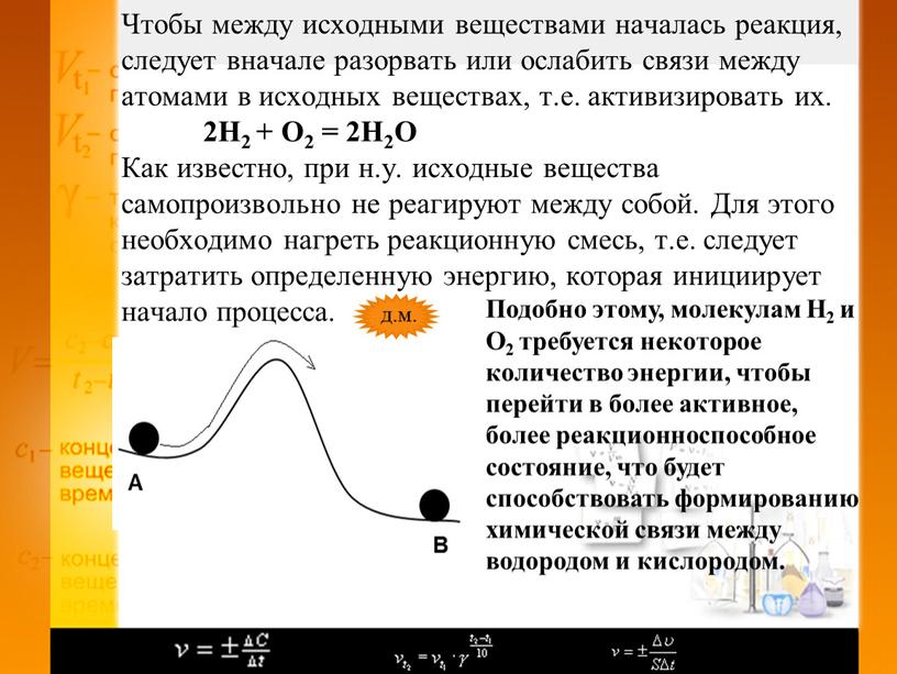 Чтобы между исходными веществами началась реакция, следует вначале разорвать или ослабить связи между атомами в исходных веществах, т