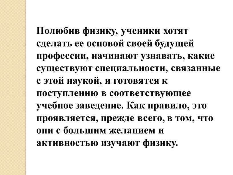 Полюбив физику, ученики хотят сделать ее основой своей будущей профессии, начинают узнавать, какие существуют специальности, связанные с этой наукой, и готовятся к поступлению в соответствующее…