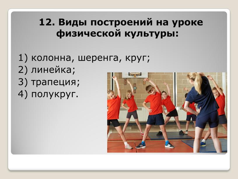 Виды построений на уроке физической культуры: 1) колонна, шеренга, круг; 2) линейка; 3) трапеция; 4) полукруг