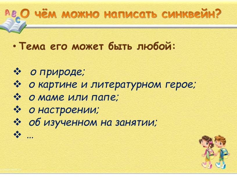 О чём можно написать синквейн?