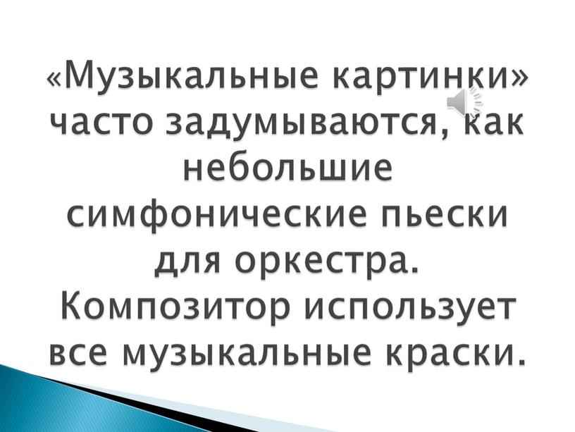 Музыкальные картинки» часто задумываются, как небольшие симфонические пьески для оркестра