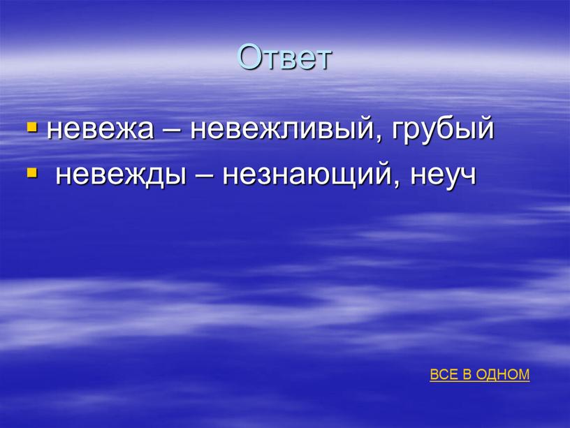 Ответ невежа – невежливый, грубый невежды – незнающий, неуч