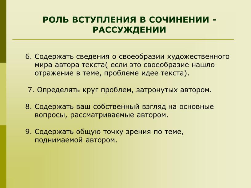 РОЛЬ ВСТУПЛЕНИЯ В СОЧИНЕНИИ -РАССУЖДЕНИИ 6