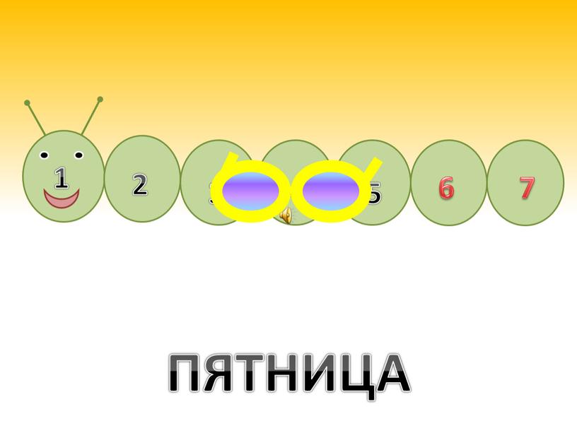 ПЯТНИЦА