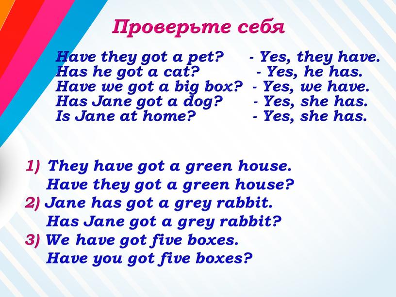 Проверьте себя They have got a green house