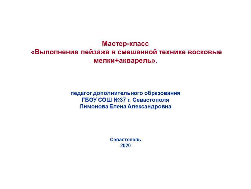 Мастер-класс «Выполнение пейзажа в смешанной технике восковые мелки+акварель»