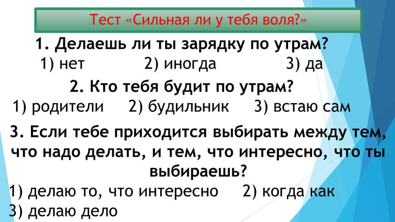 Тест «Сильная ли у тебя воля?» 1