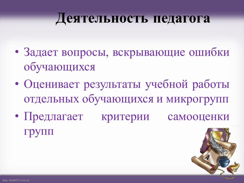 Деятельность педагога Задает вопросы, вскрывающие ошибки обучающихся