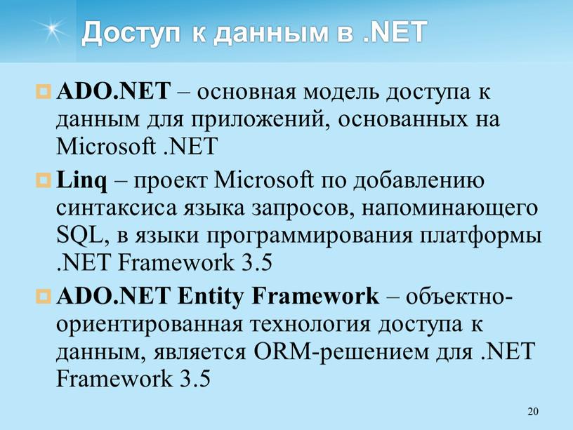 Доступ к данным в .NET ADO.NET – основная модель доступа к данным для приложений, основанных на