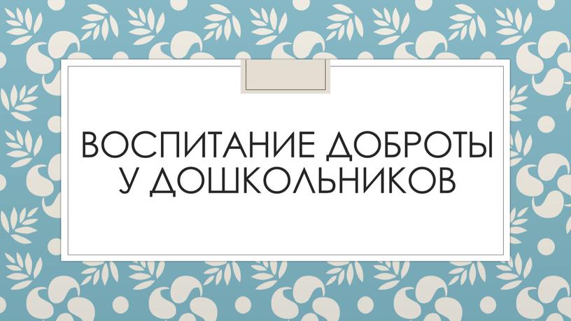 Воспитание доброты у дошкольников