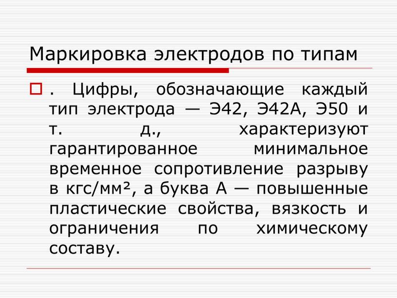 Маркировка электродов по типам