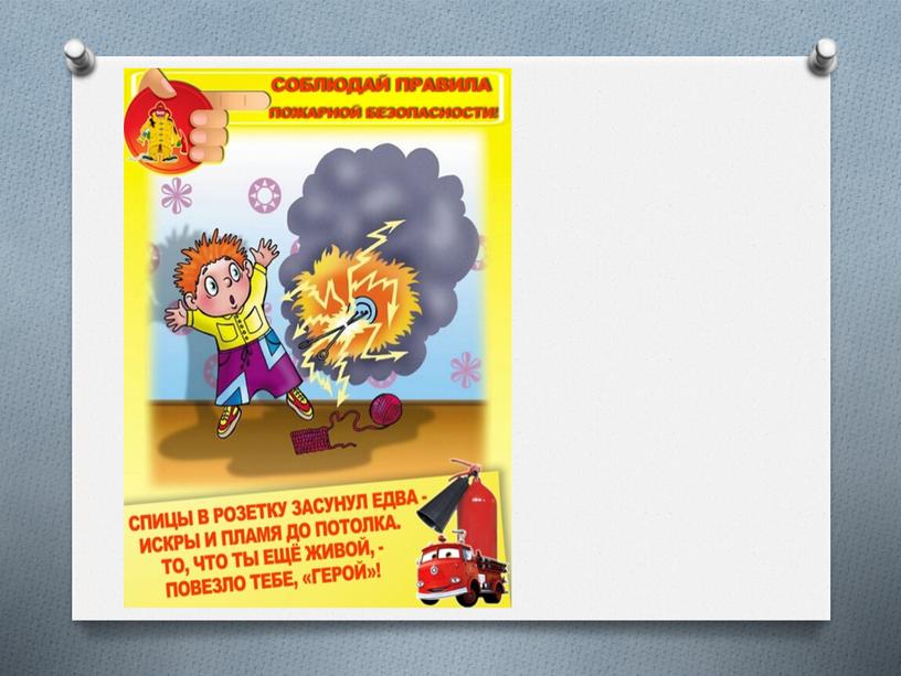 Презентация по пожарной безопасности " Огонь ошибок не прощает" ( 1-4 классы)