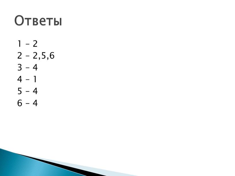 1 – 2 2 – 2,5,6 3 – 4 4 – 1 5 – 4 6 – 4 Ответы