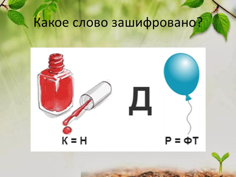 Какое слово зашифровано?