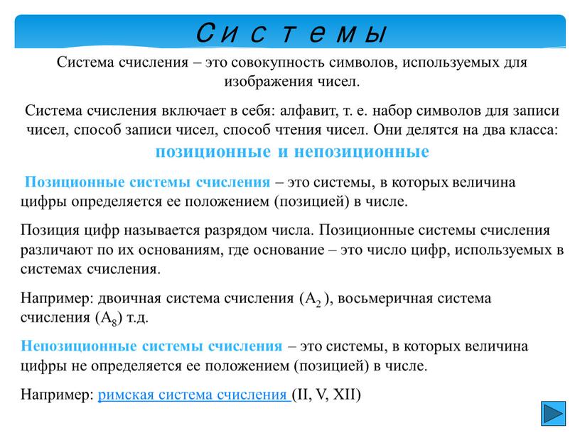 Cистемы счисления Система счисления – это совокупность символов, используемых для изображения чисел